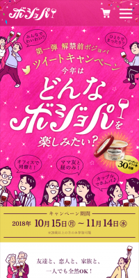 【Twitter限定】「ボジョレーヌーヴォー」解禁カウントダウンキャンペーンのLPデザイン（サービス・保険・金融／ピンク系／かわいい系）スマホ版