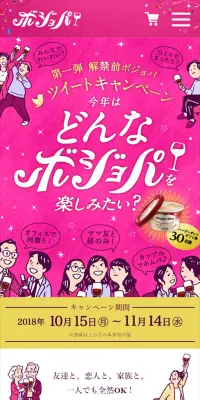 【Twitter限定】「ボジョレーヌーヴォー」解禁カウントダウンキャンペーンのLPデザイン（サービス・保険・金融／ピンク系／かわいい系）スマホ版