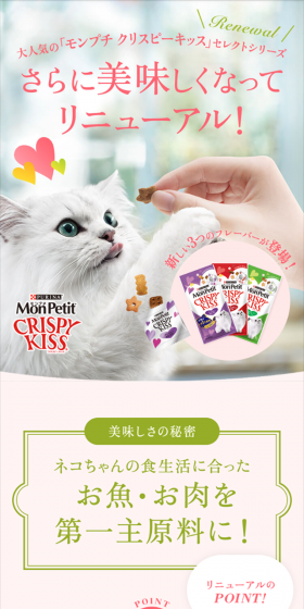 大人気の「モンプチ クリスピーキッス」セレクトシリーズのLPデザイン(ペット・花・DIY工具/ピンク系/かわいい系)スマホ版