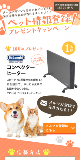 ペット情報登録プレゼントキャンペーン！のLPデザイン（サービス・保険・金融／オレンジ系／かわいい系）スマホ版