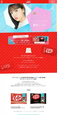 「キットカット」45周年のLPデザイン（サービス・保険・金融／レッド系／にぎやか系）PC版