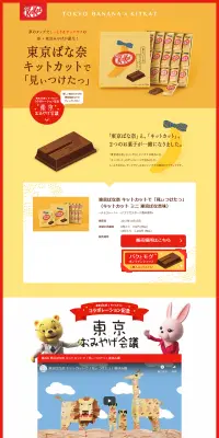 東京ばな奈　キットカットで「見ぃつけたっ」のLPデザイン（スイーツ・スナック菓子／イエロー系／にぎやか系）PC版
