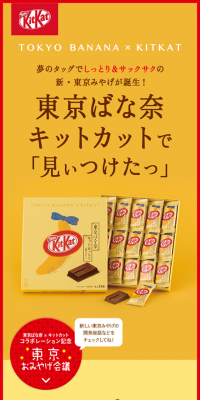 東京ばな奈　キットカットで「見ぃつけたっ」のLPデザイン（スイーツ・スナック菓子／イエロー系／にぎやか系）スマホ版