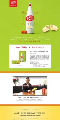 キットカット 梅酒 鶴梅のLPデザイン(スイーツ・スナック菓子/イエロー系/シンプル系)PC版