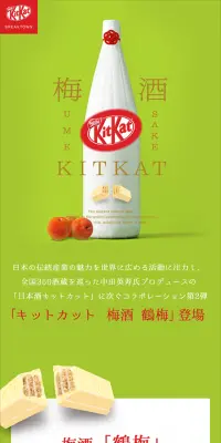 キットカット 梅酒 鶴梅のLPデザイン（スイーツ・スナック菓子／イエロー系／シンプル系）スマホ版
