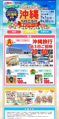 ひとくちつつみ20周年記念 沖縄へ行こう!!キャンペーンのLPデザイン（サービス・保険・金融／ピンク系／にぎやか系）PC版