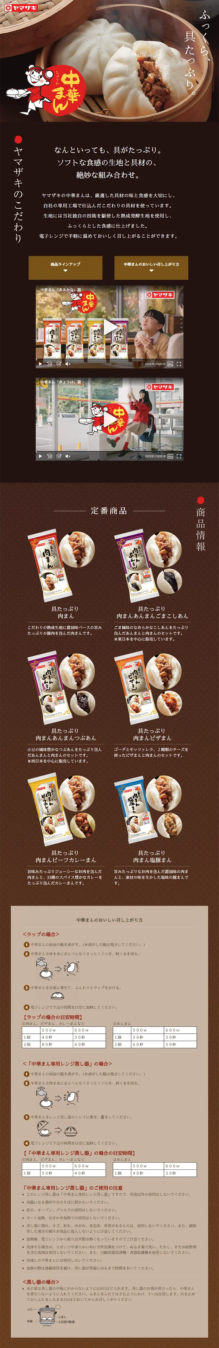 ヤマザキの「中華まんシリーズのLPデザイン（食品／ブラウン系／キレイ系）PC版
