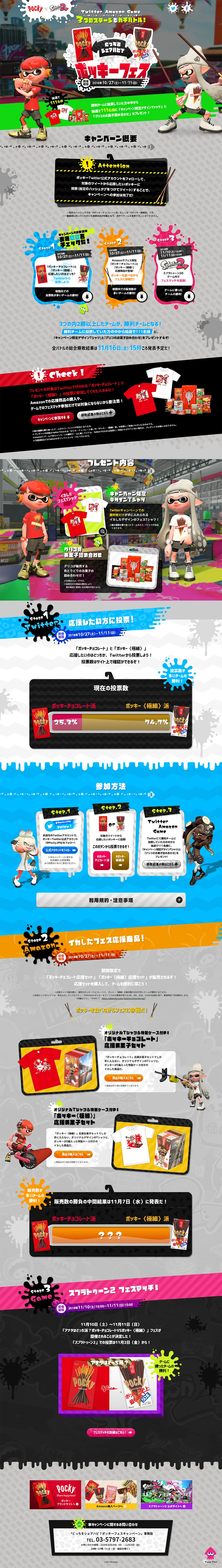 ポッキー×スプラトゥーン2 ポッキーフェスのLPデザイン（サービス・保険・金融／カラフル系／かっこいい系）PC版