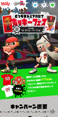 ポッキー×スプラトゥーン2 ポッキーフェスのLPデザイン（サービス・保険・金融／カラフル系／かっこいい系）スマホ版