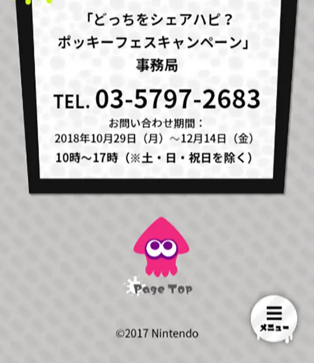 ポッキー×スプラトゥーン2 ポッキーフェスのLPデザイン（サービス・保険・金融／カラフル系／かっこいい系）スマホ版