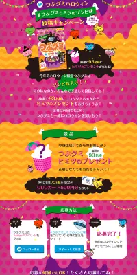 つぶグミヒミツのゾンビ味　投稿キャンペーンのLPデザイン（サービス・保険・金融／カラフル系／かわいい系）PC版