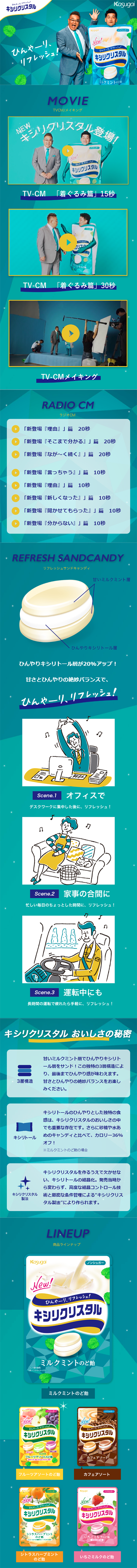 キシリクリスタルのLPデザイン（スイーツ・スナック菓子／グリーン系／にぎやか系）スマホ版