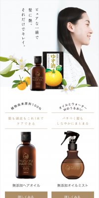 ゆず油のLPデザイン（美容・スキンケア・香水／ブラウン系／シンプル系）スマホ版