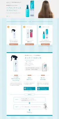 ヘアメンテナンス エマルジョンのLPデザイン(美容・スキンケア・香水/ブルー系/シンプル系)PC版