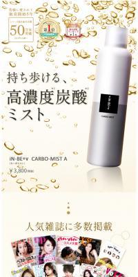 シリーズ累計40万本販売！iN-BE+v CARBO-MISTのLPデザイン（美容・スキンケア・香水／ベージュ系／キレイ系）スマホ版