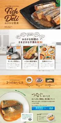 おさかな惣菜 Fish DeliのLPデザイン（食品／ベージュ系／ナチュラル系）PC版
