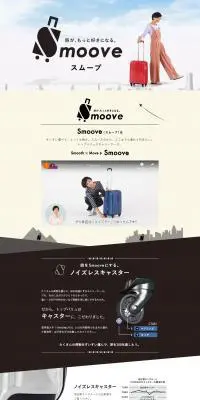 キャリーケース SMOOVEのLPデザイン（バッグ・小物・ブランド／ブラウン系／シンプル系）PC版