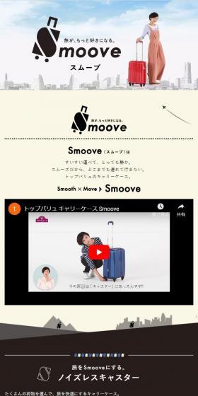 キャリーケース SMOOVEのLPデザイン（バッグ・小物・ブランド／ブラウン系／シンプル系）スマホ版