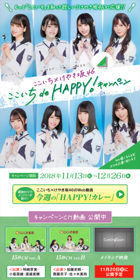 けやき坂46 ここいち de HAPPY！キャンペーンのLPデザイン（サービス・保険・金融／グリーン系／キレイ系）スマホ版