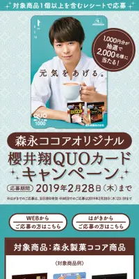 桜井翔QUOカードキャンペーンのLPデザイン（サービス・保険・金融／ブルー系／シンプル系）スマホ版