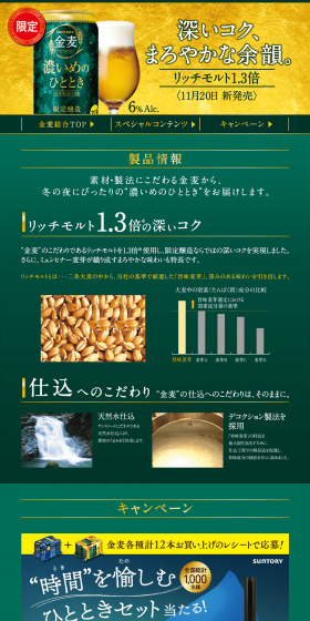 金麦＜濃いめのひととき＞のLPデザイン（サービス・保険・金融／ゴールド系）PC版