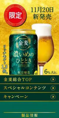 金麦＜濃いめのひととき＞のLPデザイン（サービス・保険・金融／ゴールド系）スマホ版