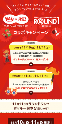 11月11日ポッキー＆プリッツの日 ラウンドワンコラボキャンペーンのLPデザイン（サービス・保険・金融／イエロー系／にぎやか系）スマホ版