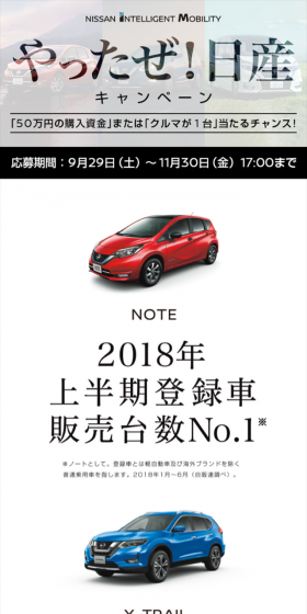 やったぜ!日産キャンペーンのLPデザイン(サービス・保険・金融/ベージュ系/シンプル系)スマホ版