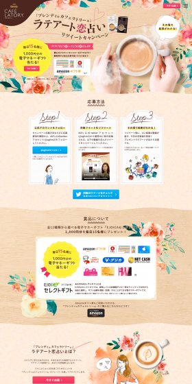 Latte Art Love Fortune Telling Retweet Campaign LP design (Services, Insurance, and Finance / Beige tones / Health and Wellness) PC version