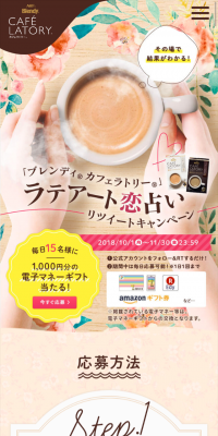 ラテアート恋占いリツイートキャンペーンのLPデザイン（サービス・保険・金融／ベージュ系／健康・癒し系）スマホ版