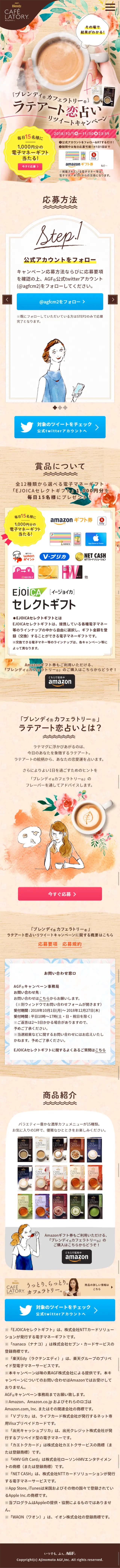 ラテアート恋占いリツイートキャンペーンのLPデザイン（サービス・保険・金融／ベージュ系／健康・癒し系）スマホ版