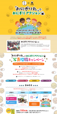 おにぎり丸でおにぎりアクション写真投稿キャンペーンのLPデザイン（サービス・保険・金融／イエロー系／かわいい系）PC版