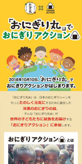 おにぎり丸でおにぎりアクション写真投稿キャンペーンのLPデザイン（サービス・保険・金融／イエロー系／かわいい系）スマホ版