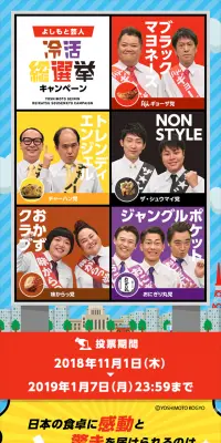よしもと芸人 冷活 総選挙キャンペーンのLPデザイン（サービス・保険・金融／イエロー系／にぎやか系）スマホ版