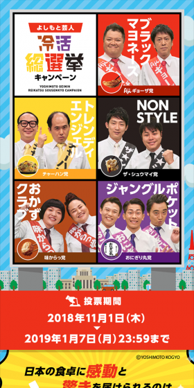 よしもと芸人 冷活 総選挙キャンペーンのLPデザイン（サービス・保険・金融／イエロー系／にぎやか系）スマホ版