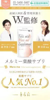 メルミー葉酸サプリのLPデザイン（健康・美容食品・サプリ／ベージュ系／キレイ系）スマホ版