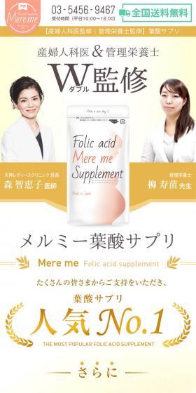 メルミー葉酸サプリのLPデザイン(健康・美容食品・サプリ/ベージュ系/キレイ系)スマホ版
