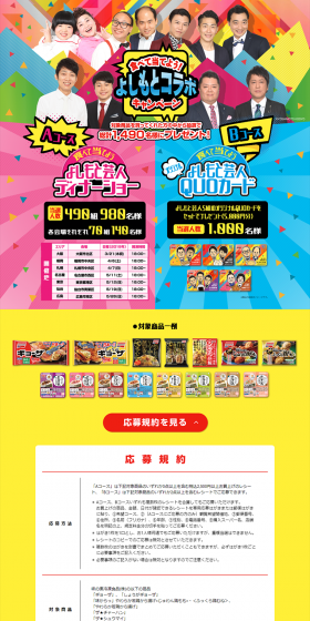 Eat and Win! Yoshimoto Collaboration Campaign LP design (Services, Insurance, and Finance / Multi-color type / Lively type) PC version