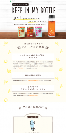 KEEP IN MY BOTTLE シリーズのLPデザイン（飲料・お酒／ブラウン系／シンプル系）PC版