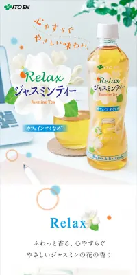Relax ジャスミンティーのLPデザイン（飲料・お酒／ブルー系／キレイ系）スマホ版