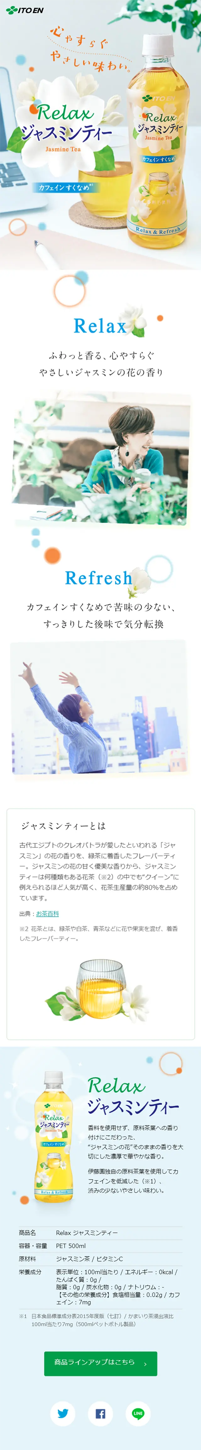 Relax ジャスミンティーのLPデザイン（飲料・お酒／ブルー系／キレイ系）スマホ版