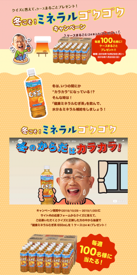 冬こそ！ミネラルゴクゴクキャンペーンのLPデザイン（サービス・保険・金融／ベージュ系／かわいい系）PC版