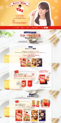 ビスコ ひみつのビスコ箱キャンペーンのLPデザイン（サービス・保険・金融／レッド系／キレイ系）PC版