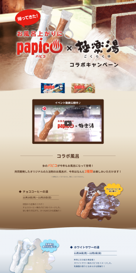 Papico x Gokurakuyu Collaboration Campaign LP design (Services, Insurance, and Finance / Beige tones / Refined style) PC version