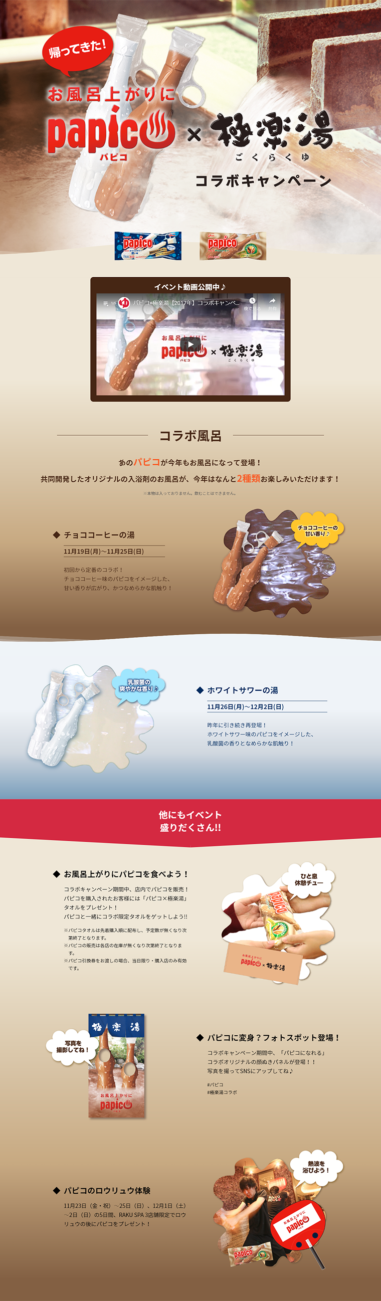 Papico x Gokurakuyu Collaboration Campaign LP design (Services, Insurance, and Finance / Beige tones / Refined style) PC version