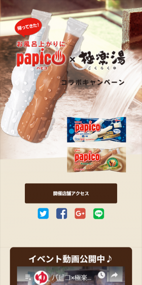 パピコ×極楽湯　コラボキャンペーンのLPデザイン（サービス・保険・金融／ベージュ系／キレイ系）スマホ版
