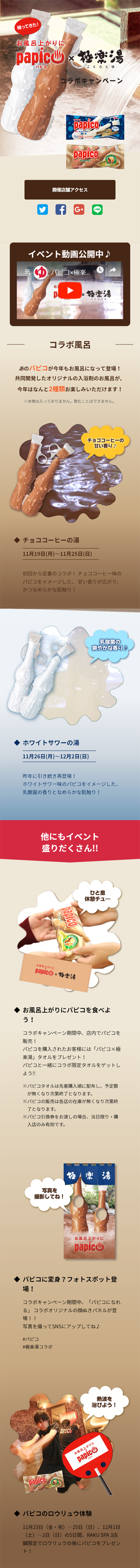 Papico x Gokurakuyu Collaboration Campaign LP design (Services, Insurance, and Finance / Beige tones / Refined style) Mobile version