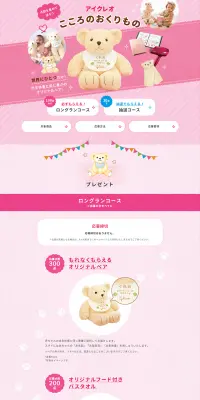 アイクレオこころのおくりものキャンペーンのLPデザイン（サービス・保険・金融／ピンク系／かわいい系）PC版