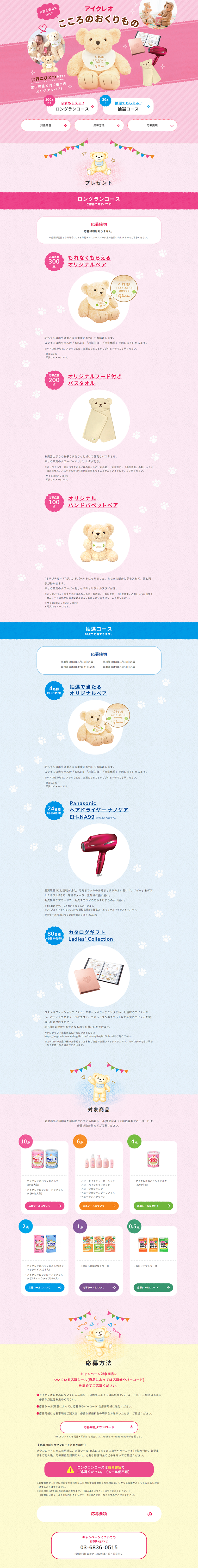 ICREO Heartfelt Gift Campaign LP design (Services, Insurance, and Finance / Pink shades / Cute style) PC version