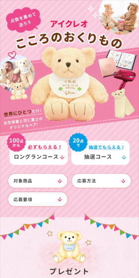 アイクレオこころのおくりものキャンペーンのLPデザイン(サービス・保険・金融/ピンク系/かわいい系)スマホ版